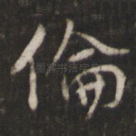 伦