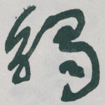 觸