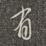 有