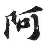 阿