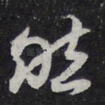 然