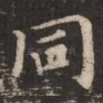 同