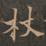 杖