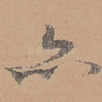 亦