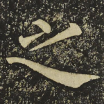 之
