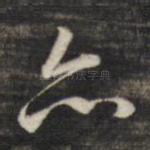亦