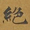 绝