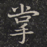 掌