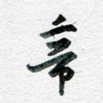 帝
