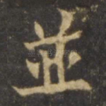 并