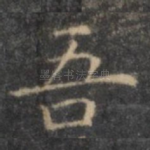 吾