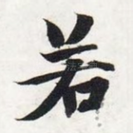 若