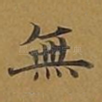 无
