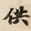 供