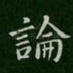 论