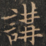 讲
