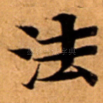 法