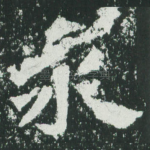 永