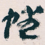 幡