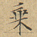 乗