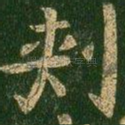 刺