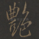 艳