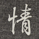 情