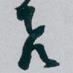 飛