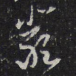 严