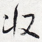 收