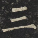 三