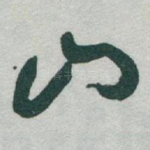 山