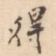 得