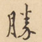 胜