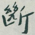 斷