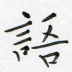语