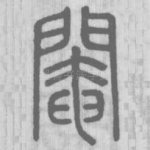 閹