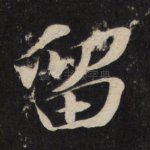 留