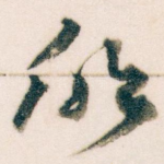 欣