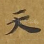 天