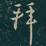 拜