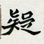 疑