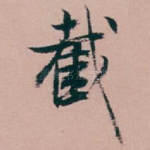 截