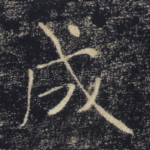 成