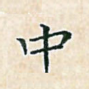 中