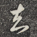 知
