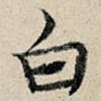 白