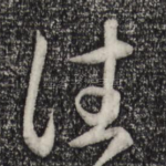 往
