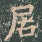 居
