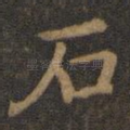 石